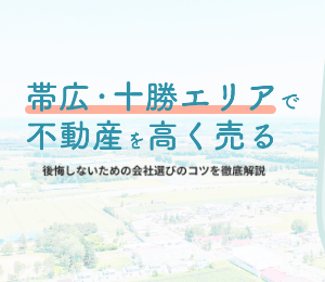 帯広・十勝エリアの不動産売却ガイド