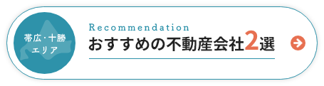 帯広・十勝エリア　おすすめの不動産会社２選