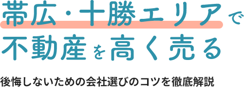 帯広・十勝エリアで不動産を高く売る　後悔しないための会社選びのコツを徹底解説