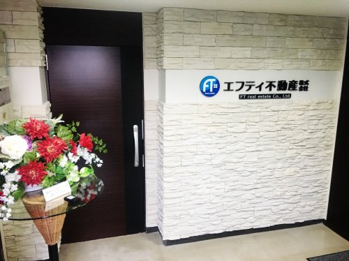 エフティ不動産株式会社エントランス