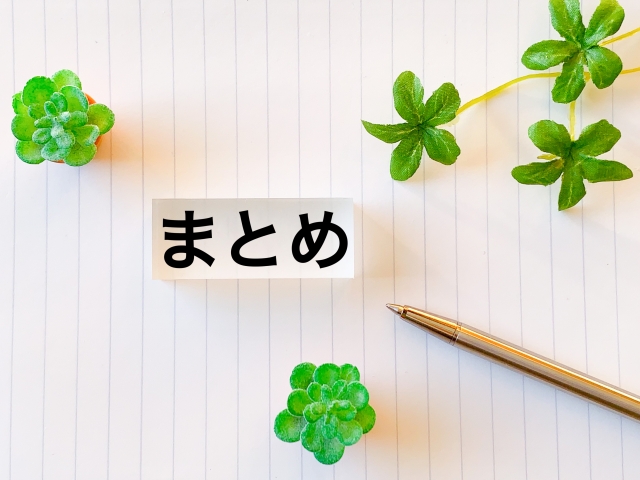 まとめと書かれた紙