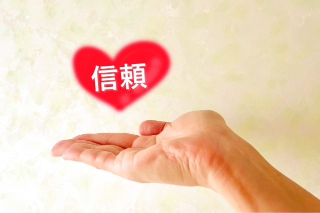 信頼感