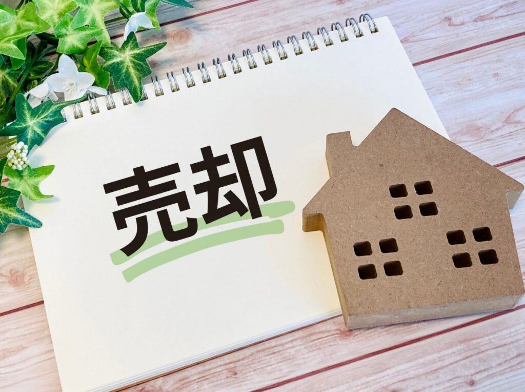 売却と書かれたノート