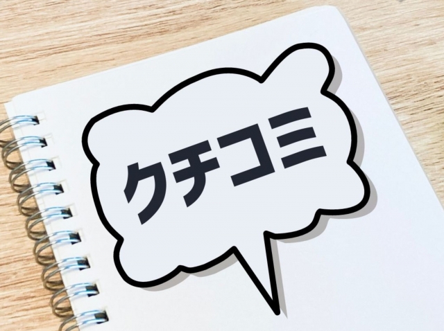 クチコミ