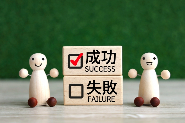 成功