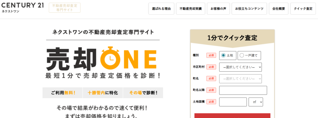 センチュリー21ネクストワン（株式会社ネクストワン）