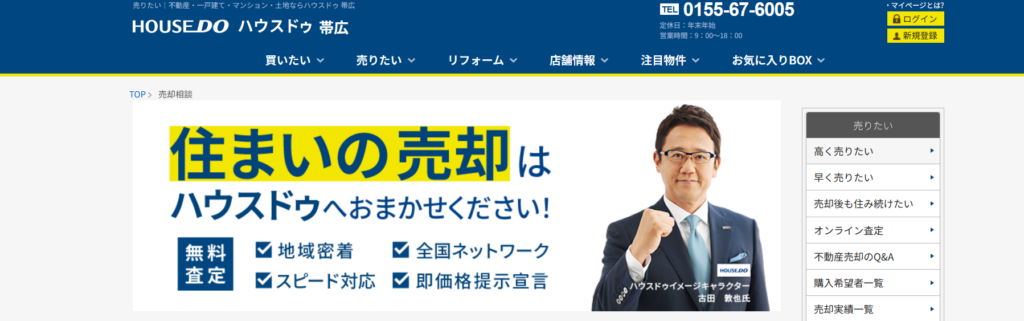 ハウスドゥ 帯広