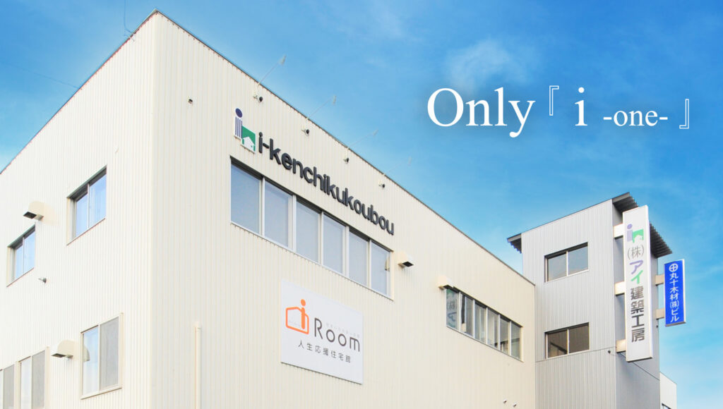 アイ建築工房の社屋外観
