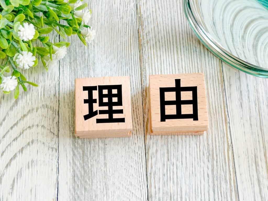 理由と書かれたブロック