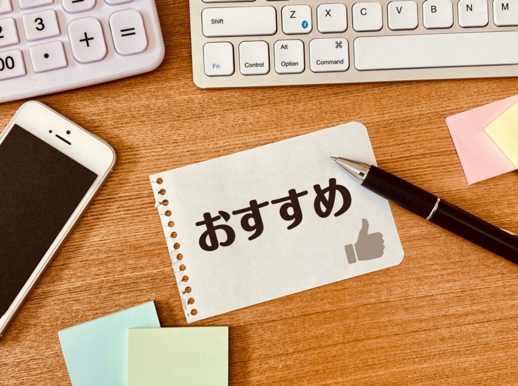 おすすめ