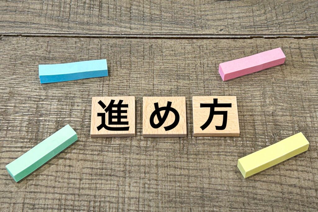 進め方
